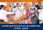 आध्यात्मिक मूल्यों से ही संभव है स्वस्थ और संस्कारित समाज का निर्माण : मुख्यमंत्री