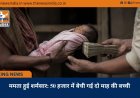 ममता हुई शर्मसार: 50 हजार में बेची गई दो माह की बच्ची