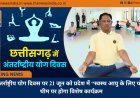 अन्तर्राष्ट्रीय योग दिवस पर 21 जून को प्रदेश में “स्वस्थ आयु के लिए योग” थीम पर होगा विशेष कार्यक्रम
