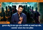 कुणाल खेमू के साथ शुरू होगा रणनीति का सबसे बड़ा खेल, ‘अलायंस’ लाएगा रोज़ नया ट्विस्ट