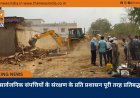सार्वजनिक संपत्तियों के संरक्षण के प्रति प्रशासन पूरी तरह प्रतिबद्ध