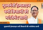 मुख्यमंत्री हेल्पलाइन बनी किसानों की भरोसेमंद साथी