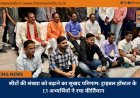 सीटों की संख्या को बढ़ाने का सुखद परिणाम: ट्राइबल हॉस्टल के 13 अभ्यर्थियों ने रचा कीर्तिमान