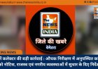 दाढ़ी में कलेक्टर की बड़ी कार्रवाई : औचक निरीक्षण में अनुपस्थित कर्मचारी को नोटिस, राजस्व एवं नगरीय व्यवस्थाओं में सुधार के दिए निर्देश