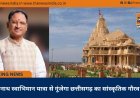 सोमनाथ स्वाभिमान यात्रा से गूंजेगा छत्तीसगढ़ का सांस्कृतिक गौरव