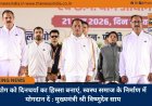 योग को दिनचर्या का हिस्सा बनाएं, स्वस्थ समाज के निर्माण में योगदान दें : मुख्यमंत्री श्री विष्णुदेव साय