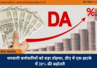 सरकारी कर्मचारियों को बड़ा तोहफा, डीए में एक झटके में 20% की बढ़ोतरी