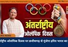 अंतर्राष्ट्रीय ओलंपिक दिवस पर छत्तीसगढ़ से गूंजेगा हरित भारत का संदेश