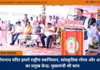 सोमनाथ मंदिर हमारे राष्ट्रीय स्वाभिमान, सांस्कृतिक गौरव और आस्था का प्रमुख केन्द्र: मुख्यमंत्री श्री साय