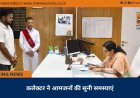कलेक्टर ने आमजनों की सुनी समस्याएं