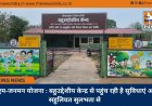 पीएम-जनमन योजना : बहुउद्देशीय केन्द्र से पहुंच रही है सुविधाएं और सहुलियत सुलभता से