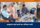 आयुष्मान कार्ड बनाने का अभियान जारी