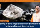 महासमुंद के बलौदा-बेलमुंडी डायमंड ब्लॉक में हीरों की प्राप्ति से छत्तीसगढ़ के विकास को मिलेगा नया आयाम