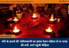 पति के हादसे की भविष्यवाणी का झांसा देकर महिला से 85 लाख की ठगी, थाने पहुंची पीड़िता