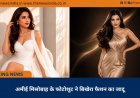 अमीई मिसोबाह के फोटोशूट ने बिखेरा फैशन का जादू