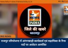 राजपुर परियोजना में आंगनबाड़ी कार्यकर्ता एवं सहायिका के रिक्त पदों पर आवेदन आमंत्रित