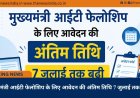 मुख्यमंत्री आईटी फेलोशिप के लिए आवेदन की अंतिम तिथि 7 जुलाई तक बढ़ी