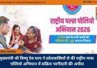 मुख्यमंत्री श्री विष्णु देव साय ने प्रदेशवासियों से की राष्ट्रीय पल्स पोलियो अभियान में सक्रिय भागीदारी की अपील