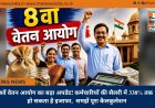 8वें वेतन आयोग का बड़ा अपडेट! कर्मचारियों की सैलरी में 338% तक हो सकता है इजाफा,  समझें पूरा कैलकुलेशन