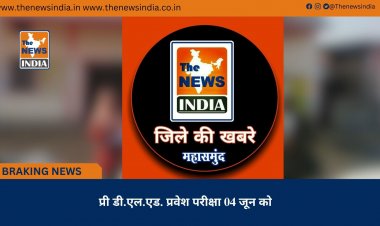 प्री डी.एल.एड. प्रवेश परीक्षा 04 जून को