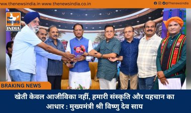 खेती केवल आजीविका नहीं, हमारी संस्कृति और पहचान का आधार : मुख्यमंत्री श्री विष्णु देव साय