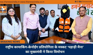 राष्ट्रीय कायाकिंग-केनोईंग प्रतियोगिता के मस्कट ‘पहाड़ी मैना’ का मुख्यमंत्री ने किया विमोचन
