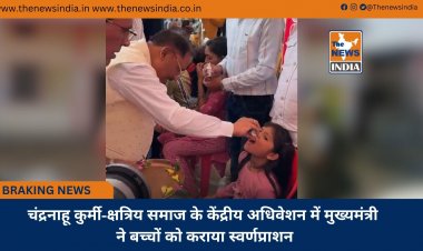 चंद्रनाहू कुर्मी-क्षत्रिय समाज के केंद्रीय अधिवेशन में मुख्यमंत्री ने बच्चों को कराया स्वर्णप्राशन