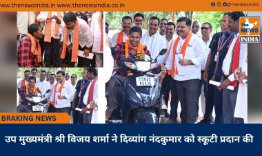 उप मुख्यमंत्री श्री विजय शर्मा ने दिव्यांग नंदकुमार को स्कूटी प्रदान की