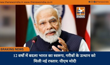 12 वर्षों में बदला भारत का स्वरूप, गरीबों के उत्थान को मिली नई रफ्तार: पीएम मोदी