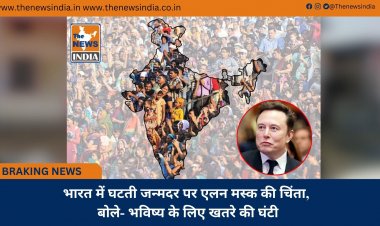 भारत में घटती जन्मदर पर एलन मस्क की चिंता, बोले- भविष्य के लिए खतरे की घंटी