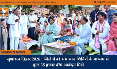 सुशासन तिहार 2026 : जिले में 41 समाधान शिविरों के माध्यम से कुल 35 हजार 470 आवेदन मिले