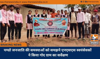 पण्डो जनजाति की समस्याओं को समझने एनएसएस स्वयंसेवकों ने किया गोद ग्राम का सर्वेक्षण