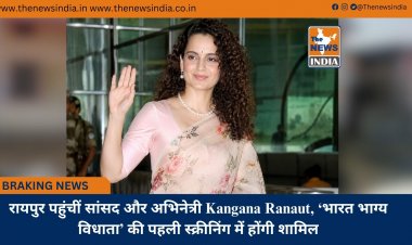 रायपुर पहुंचीं सांसद और अभिनेत्री Kangana Ranaut, ‘भारत भाग्य विधाता’ की पहली स्क्रीनिंग में होंगी शामिल