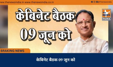 केबिनेट बैठक 09 जून को