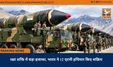 रक्षा शक्ति में बड़ा इजाफा, भारत ने 12 एटमी हथियार किए सक्रिय