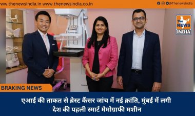 एआई की ताकत से ब्रेस्ट कैंसर जांच में नई क्रांति, मुंबई में लगी देश की पहली स्मार्ट मैमोग्राफी मशीन