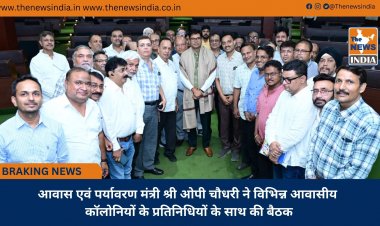आवास एवं पर्यावरण मंत्री श्री ओपी चौधरी ने विभिन्न आवासीय कॉलोनियों के प्रतिनिधियों के साथ की बैठक