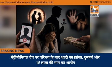 मेट्रीमोनियल ऐप पर परिचय के बाद शादी का झांसा, दुष्कर्म और 15 लाख की मांग का आरोप