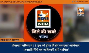 ’प्रेमाबाग परिसर में 11 जून को होगा विशेष स्वच्छता अभियान, जनप्रतिनिधि एवं अधिकारी होंगे शामिल’
