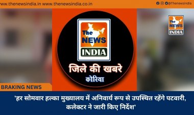 ’हर सोमवार हल्का मुख्यालय में अनिवार्य रूप से उपस्थित रहेंगे पटवारी, कलेक्टर ने जारी किए निर्देश’