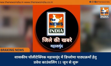 शासकीय पॉलीटेक्निक महासमुंद में डिप्लोमा पाठ्यक्रमों हेतु प्रवेश काउंसलिंग 11 जून से शुरू