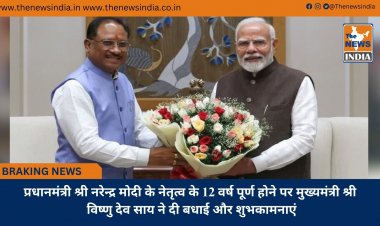 प्रधानमंत्री श्री नरेन्द्र मोदी के नेतृत्व के 12 वर्ष पूर्ण होने पर मुख्यमंत्री श्री विष्णु देव साय ने दी बधाई और शुभकामनाएं