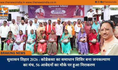 सुशासन तिहार 2026 : कोडेकसा का समाधान शिविर बना जनकल्याण का मंच, 56 आवेदनों का मौके पर हुआ निराकरण