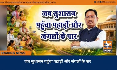 जब सुशासन पहुंचा पहाड़ों और जंगलों के पार