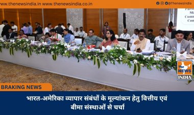 भारत-अमेरिका व्यापार संबंधों के मूल्यांकन हेतु वित्तीय एवं बीमा संस्थाओं से चर्चा
