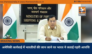 अमेरिकी कार्रवाई में भारतीयों की जान जाने पर भारत ने जताई गहरी आपत्ति