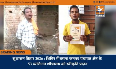सुशासन तिहार 2026 : शिविर में बसना जनपद पंचायत क्षेत्र के 53 व्यक्तिगत शौचालय को स्वीकृति प्रदान