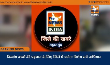 दिव्यांग बच्चों की पहचान के लिए जिले में चलेगा विशेष सर्वे अभियान