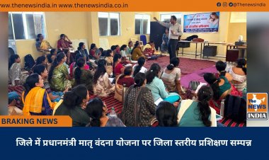 जिले में प्रधानमंत्री मातृ वंदना योजना पर जिला स्तरीय प्रशिक्षण सम्पन्न