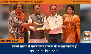 फिल्में समाज में सकारात्मक बदलाव की सशक्त माध्यम हैं - मुख्यमंत्री श्री विष्णु देव साय